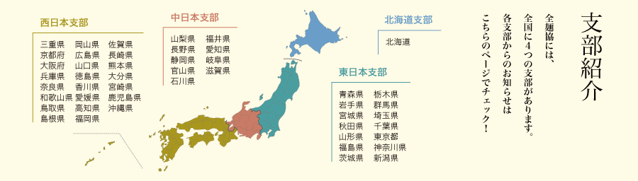 支部紹介