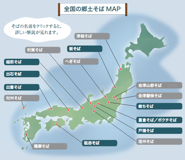 全国の郷土そばMAP