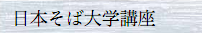 日本そば大学講座