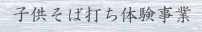 子供そば打ち体験事業