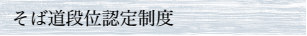 素人そば打ち段位認定制度