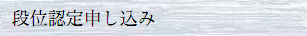 段位認定申し込み