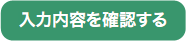 入力内容を確認する