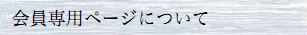 会員専用ページについて