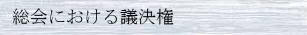 総会における議決権