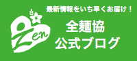 全麺協公式ブログ