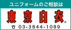 東京白衣