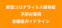コロナ対策
