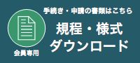 規定・様式ダウンロード