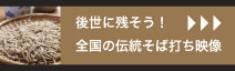 全国の伝統そば打ち映像
