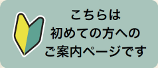 こちらは初めての方へのご案内ページです