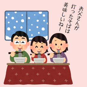 お父さんが打ったそばは美味しいね!
