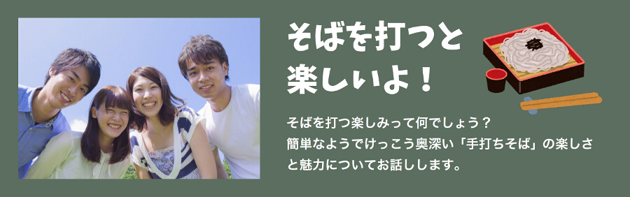 そばを打つと楽しいよ!
