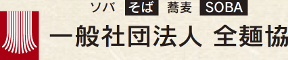 一般社団法人 全麺協
