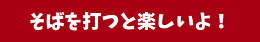 そばを打つと楽しいよ！