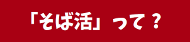 「そば活」って ?