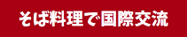 そば料理で国際交流