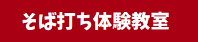 そば打ち体験教室