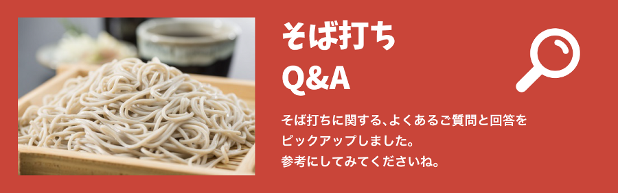そば打ちQ&A