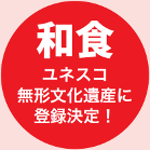和食