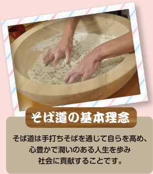 そば道の基本理念