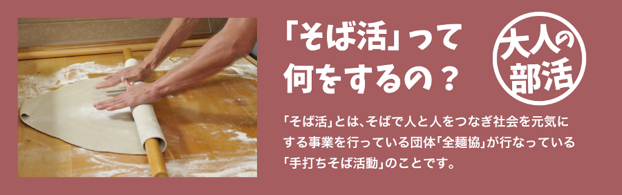 「そば活」って何をするの?