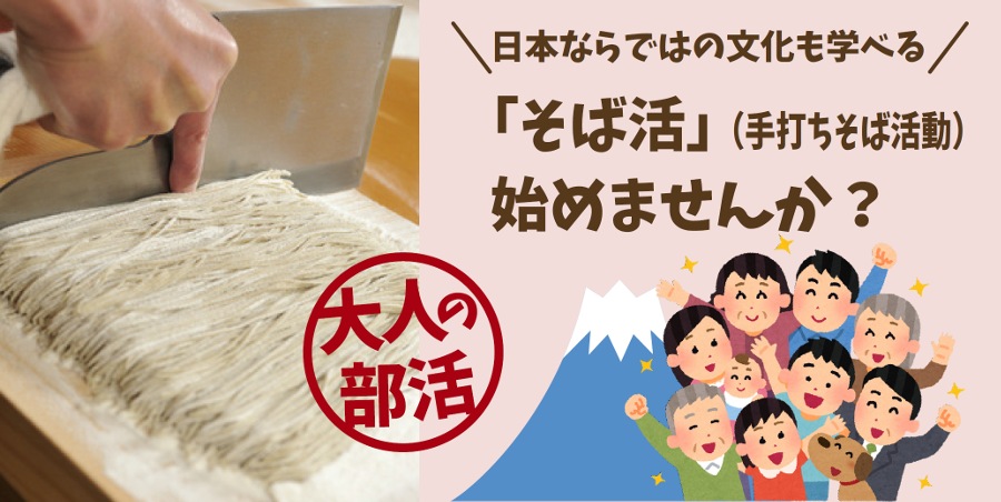 「そば活」(手打ちそば活動)始めませんか?