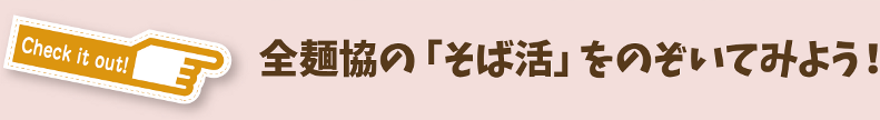 全麺協の「そば活」をのぞいてみよう！