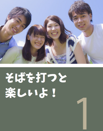 そばを打つと楽しいよ！