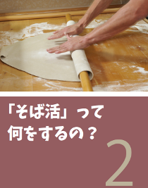 「そば活」って何をするの？
