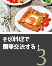 そば料理で国際交流する！