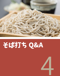 そば打ち QA