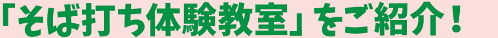 「そば打ち体験教室」の様子!